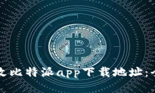 如何更改比特派app下载地址：全面指南