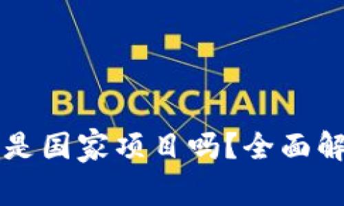 ### 比特派是国家项目吗？全面解析与实用指南