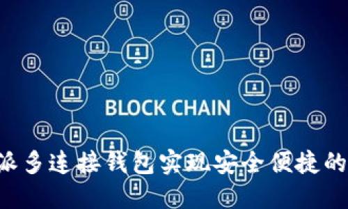 如何使用B特派多连接钱包实现安全便捷的加密货币管理