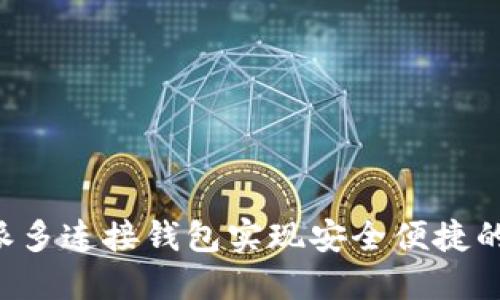 如何使用B特派多连接钱包实现安全便捷的加密货币管理