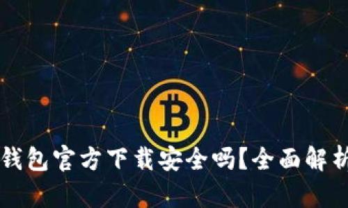 下载 BitP 钱包官方下载安全吗？全面解析与实用指南