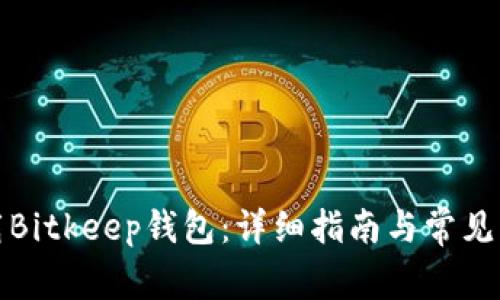 如何下载Bitkeep钱包：详细指南与常见问题解答