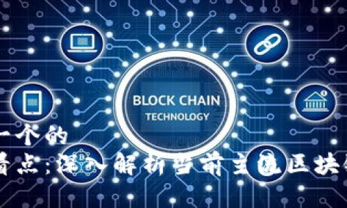 思考一个的  
全球看点：深入解析当前主流区块链平台