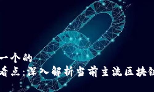 思考一个的  
全球看点：深入解析当前主流区块链平台