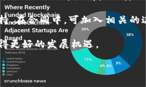 合肥区块链哪个平台好？选择最佳平台的指南

合肥区块链, 区块链平台, 区块链技术, 区块链应用/guanjianci

1. 合肥地区区块链市场概述
合肥作为中国重要的科技创新中心之一，其区块链市场在近年来得到了迅速发展。随着政府对区块链技术的重视与扶持，合肥市不断吸引区块链相关企业及人才，建立起了一定的产业基础。市场对于区块链的需求逐步增加，涵盖了金融、物流、供应链、智能合约等多个领域。

在这样的大环境下，选择合适的区块链平台显得尤为重要。一般来说，区块链平台的选择取决于多方面因素，包括技术能力、平台安全性、用户体验、社区活跃度等。合肥本地有多家区块链平台，企业在选择合适的平台时，需综合考虑以上因素。

2. 如何评估区块链平台的优劣
在选择合肥区块链平台时，评估标准可以从多个维度来进行。以下是几个重要的评估标准：

h4技术能力/h4
平台的技术能力直接决定了其稳定性与性能。平台是否支持智能合约、去中心化应用（DApp）等功能，是评估一个区块链平台的重要依据。此外，平台的交易速度、确认时间和手续费等也是需要重点关注的技术指标。

h4安全性/h4
区块链技术的安全性至关重要，平台的安全机制、历史安全事件、以及数据保护策略都是必需检查的内容。企业应选择那些具备良好安全记录的区块链平台，避免不必要的资金损失与数据泄露风险。

h4用户体验/h4
用户体验是影响平台使用率的重要因素，一个良好的用户界面与操作流程，可以有效降低用户的学习成本。平台是否提供良好的开发者文档、使用指南，以及客户服务支持也是评价用户体验的重要组成部分。

h4社区生态/h4
一个活跃的社区可以为开发者提供良好的支持，并促进技术交流。社区的活跃程度与开发者的参与度，直接影响到平台的更新频率及技术迭代速度。因此，选择一个具有活跃社区的区块链平台，也是明智之举。

3. 合肥值得关注的区块链平台推荐
在合肥地区，有几家区块链平台值得关注。以下是一些较为知名的平台，它们在技术能力、安全性及用户体验等方面表现出色：

h41. 合肥区块链技术产业园/h4
该产业园专注于区块链技术的孵化与应用，提供技术支持、市场推广及资金对接等服务，为企业提供了一站式的区块链解决方案。此外，产业园内聚集了多家区块链企业，形成了良好的合作氛围。

h42. 区块链实验室/h4
该实验室致力于区块链技术的研究与开发，提供开发者培训、技术交流等服务。实验室内的专家团队具有丰富的项目经验，可以为企业提供针对性的解决方案。

h43. 合肥云链科技/h4
云链科技专注于区块链技术的应用开发，致力于为企业提供定制化的区块链解决方案，其在金融、医疗、供应链等领域均有良好的应用案例。

4. 可能相关的问题及详细介绍

h4问题一：区块链技术在合肥的应用实例/h4
合肥的区块链技术应用实例逐渐增多，不同行业纷纷探索其应用潜力。例如，在金融领域，区块链可以用于去中心化交易，提供更高的透明度和安全性。在供应链管理方面，区块链可以实现货物流转的可追溯性，提升整体的运营效率。

具体实例包括某大型物流企业通过区块链技术实现了物流信息的实时共享，从而减少了信息不对称带来的问题。在医疗行业，一些医院通过区块链技术保证了患者数据的安全性和隐私性，同时提高了信息流转的效率。

h4问题二：合肥区块链人才的培养与引进/h4
区块链人才的培养是合肥发展区块链生态的重要举措。各大高校已纷纷开设区块链相关课程，培养学生的理论知识与实践能力。同时，政府也在大力支持相关人才的引进与创业，目前已设立了多个专业机构来促进区块链人才的培养与交流。

例如，合肥某高校与本地科技企业合作，开设了“区块链金融”相关课程，培养学生了解区块链如何与金融业务相结合，并进行创新型项目的实践。此类人才的培养和引进，为合肥区块链行业的持续发展提供了坚实的人才基础。

h4问题三：区块链在合肥未来的发展前景/h4
随着技术的不断成熟和政策的逐步完善，合肥的区块链行业将迎来更广阔的发展前景。政府对区块链技术的重视，将进一步促进区块链应用场景的落地与普及，为各行各业带来更多的便利。

例如，合肥在推进新兴产业的过程中，将区块链技术与智慧城市建设深度融合，未来可能出现更多利用区块链技术的智能交通、智慧医疗等场景。在这个过程中，区块链不仅仅是一种技术手段，而将成为推动社会进步的新兴动力。

h4问题四：选择区块链平台时的风险与应对策略/h4
选择区块链平台时，企业面临着多种风险，包括技术风险、安全风险和市场风险等。企业应通过多方面的调研来降低这些风险。例如，选择拥有良好安全记录的区块链平台，并通过小规模试点验证技术的可行性。

此外，企业在选择平台时应重点考察平台的技术团队与运营能力，一个强大的团队能够快速响应问题，提供及时的技术支持。在合同中，可加入相关的违约条款，确保双方的权益。

总的来说，合肥的区块链市场正处于快速发展之中，企业在选择合适的平台时要综合考虑各方面的因素，以降低风险并获得更好的发展机遇。

以上就是关于“合肥区块链哪个平台好”的详细介绍，希望能为您在选择合肥的区块链平台时提供参考与帮助。