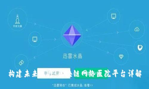 构建未来医疗：区块链网络医院平台详解