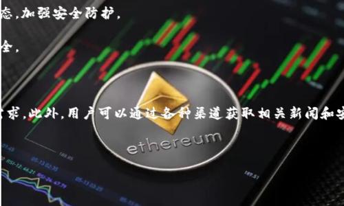 比特派钱包权限不足的原因及防范被盗措施

比特派钱包, 数字货币安全, 资金被盗, 权限管理/guanjianci

在数字货币交易日益频繁的今天，安全问题成为了一个重要的关注点。比特派作为一款流行的数字货币钱包，用户在使用过程中可能偶尔会遇到“权限不足”的提示。这一现象不仅让人感到困惑，也不禁让用户担心自己的资产安全。那么，什么原因导致比特派钱包出现权限不足的提示？它是否意味着你的资产被盗了呢？在本文中，我们将对此进行详细的探讨。

一、比特派钱包的基本概述

比特派钱包是一款为数字货币用户量身打造的钱包应用，支持多种主流数字货币的存储、发送和接收。它提供了便捷的用户体验和相对较高的安全性，成为了许多用户进行加密货币交易的热门选择。然而，随着数字货币的普及，钱包安全问题也日益凸显。

在使用比特派钱包时，用户可能会遇到一些安全相关的问题，其中“权限不足”就是比较常见的一种。这一提示通常是由于操作权限设置不当或账户存在异常状况导致的。在了解这个问题之前，我们需要先了解比特派钱包的权限管理机制。

二、比特派钱包的权限管理机制

比特派钱包作为一种数字资产管理工具，其安全设定通常包含多个层级。用户在使用过程中会被要求进行权限设定，以保护资产不被非法访问。这些权限管理包括密码保护、指纹识别以及二次确认等方式。

当用户在进行敏感操作时，比如发送资金或是更改账户信息，钱包会对用户进行身份验证。如果验证失败，系统会提示“权限不足”。这并不是意味着你的钱包已经被盗，而是系统在保护你账户的安全，防止非法访问。

三、权限不足的具体原因

出现“权限不足”的提示，可能由以下几个原因造成：

1. **身份验证失败**：用户输入的密码或指纹识别未通过，导致未能获得操作权限。此时建议用户检查输入是否正确，并尝试再次验证。

2. **网络连接问题**：比特派钱包需要连接互联网以进行身份验证。如果网络不稳定，可能会导致身份验证未成功，进而提示权限不足。用户可以检查网络连接，尝试重新连接。

3. **账户异常**：在某些情况下，如果比特派检测到账户有异常活动（如频繁登陆失败），系统会自动限制权限以保护用户资产安全。这种情况下，用户可能需要联系客服进行身份验证以解锁账户。

4. **软件故障**：比特派钱包也可能由于程序错误或更新导致某些权限出错。这种情况下用户可以尝试重启应用，或查看是否有可用的更新并进行更新。

四、如何保护自己的比特派钱包

为了更好地保护自己的比特派钱包及其中的数字资产，用户需采取以下措施：

1. **设置复杂的密码**：用户应选择强密码（包含字母、数字及特殊符号），并定期更换，以降低被非法访问的风险。

2. **启用双重验证**：建议用户启用双重验证（2FA），增加账户安全层级，即使密码遭到泄露，黑客也无法轻易访问账户。

3. **保持软件更新**：定期更新比特派钱包应用，以获取最新的安全补丁，确保用户享有最优的安全保障。

4. **谨慎处理私钥**：比特派钱包会生成私钥，用户需要谨慎保存，切勿轻易分享给他人。如果私钥泄露，资产面临巨大风险。

五、常见相关问题解答

1. 比特派钱包被盗的迹象有哪些？

比特派钱包如被盗，通常会有一些明显的迹象，用户应保持警惕。

首先，如果用户发现账户内资产异常减少，如未进行任何交易但资产减少，则可能是被盗的迹象。其次，收到比特派向用户发送的安全警报信息，提示有异地登陆或异常操作，也表明可能存在安全风险。最后，用户可以通过比特派钱包的历史记录查看最近的交易，如发现不明交易或未知的接收地址，则需要立即采取措施，比如更改密码和启用双重验证。

2. 如何恢复被盗的比特派钱包？

如果比特派钱包的资产真的被盗，用户首先需要收集所有可能的证据，记录下所有的交易及通讯记录等，随后联系客服，根据其指南进行处理。

此外，用户还需及时向相关机构（如当地警方）报案，提供所有能证明资金被盗的信息，以便后续追踪。同时，务必及时更换密码及启用双重验证，以防止更大损失。

3. 比特派钱包有哪些安全保护措施？

比特派钱包具有多种安全保护措施，其中包括：强密码设置机制、历史交易记录跟踪、双重身份验证等。此外，用户可以设置接收安全警报，及时获取账户动态，加强安全防护。

同时，比特派也鼓励用户定期更新软件，及时获取最新安全补丁，确保钱包安全。此外，用户应合理设置自己的交易授权，限制不必要的权限，以确保资产安全。

4. 在使用比特派后，如何定期进行安全检查？

定期进行安全检查是确保比特派钱包安全的重要措施。用户应该定期登录钱包，检查历史交易记录是否正常，查看账户变更及权限设置是否符合自己的需求。此外，用户可以通过各种渠道获取相关新闻和安全提示，保持对市场动态的敏感，并做好相应的安全防范措施。

比特派钱包虽提供了一定的安全保障，但用户本身也需要提高警惕，采取必要的措施，谨慎使用，以最大程度降低被盗的风险。

在数字货币的世界里，安全永远是第一 priority. 确保您的资产不受到损失，而是能够随着时间的推移而增值，是每一个比特派用户的共同目标。