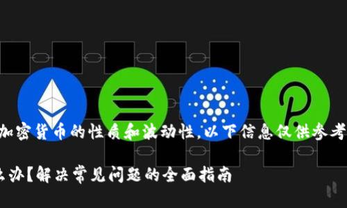 注意：由于比特币等加密货币的性质和波动性，以下信息仅供参考，不能视为投资建议。

比特派币不见了怎么办？解决常见问题的全面指南