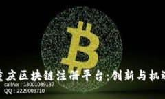 探索重庆区块链注册平台