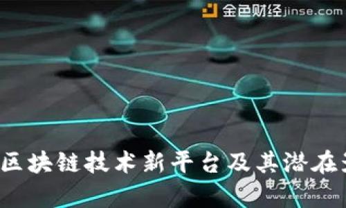 2023年区块链技术新平台及其潜在影响分析