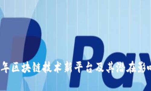 2023年区块链技术新平台及其潜在影响分析