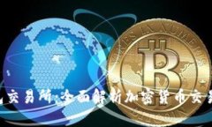 Bitkeep钱包交易所：全面解