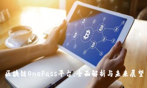 区块链OnePass平台：全面解析与未来展望