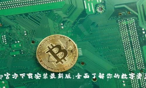 Bitpie App官方下载安装最新版：全面了解你的数字资产管理工具