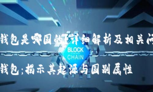 比特派钱包是哪国的？详细解析及相关问题解答

比特派钱包：揭示其起源与国别属性