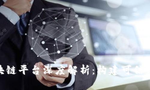 : 腾讯云区块链平台深度解析：构建可信赖的数字经济