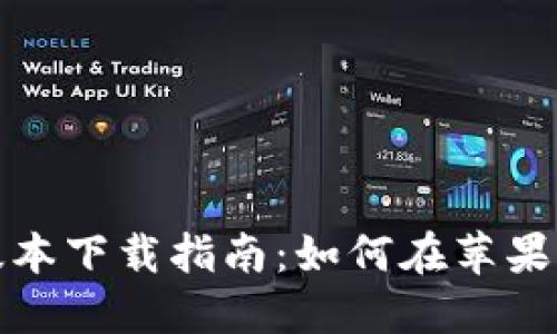 BitP钱包最新版本下载指南：如何在苹果设备上轻松获取