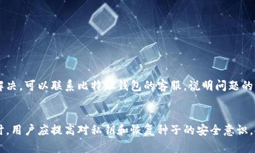   如何有效恢复比特派钱包，并应对地址变更问题 / 
 guanjianci 比特派钱包, 恢复钱包, 地址变更, 加密货币 /guanjianci 

引言
随着加密货币的兴起，如何保管和管理数字资产越来越受到关注。比特派钱包作为一种流行的数字钱包，许多用户因各种原因可能需要恢复自己的钱包。在这个过程中，用户可能会遇到地址变更的问题，这给恢复过程增加了一定的难度。在本文中，我们将详细探讨如何有效恢复比特派钱包，包括用户在恢复过程中可能遇到的不同问题和解决方案。

一、比特派钱包的基本功能及优势
比特派钱包是一款专注于安全与便利的加密货币钱包，它支持多种主流币种，并且具有去中心化的特点。这意味着用户拥有自己的私钥，拥有完整的资产控制权。比特派钱包还提供了友好的用户界面，使得即使是新手用户也能轻松上手。此外，其支持的多签功能也在一定程度上提升了安全性。

二、恢复比特派钱包的步骤
恢复比特派钱包的步骤可以分为以下几个部分：
ol
    listrong准备恢复工具/strong：用户需要确保拥有正确的恢复工具，这通常是比特派钱包提供的恢复种子或私钥。/li
    listrong下载及安装比特派钱包/strong：如果用户未安装比特派钱包，可以从官方网站下载并安装最新版本。/li
    listrong输入恢复种子或私钥/strong：打开比特派钱包后，在欢迎页面选择“恢复钱包”，然后输入恢复种子或私钥。/li
    listrong等待恢复完成/strong：系统会根据输入的信息恢复用户的地址及资产，用户只需耐心等待恢复完成。/li
/ol

三、为什么会出现地址变更
用户在使用比特派钱包时，可能出现地址变更的情况，这通常是出于以下几种原因：
ol
    listrong操作失误/strong：用户在操作过程中，可能未选择正确的种子或私钥，从而导致恢复后生成的地址不同。/li
    listrong比特派钱包的更新/strong：比特派钱包在更新中可能改变了生成地址的算法，这也是一种可能的原因。/li
    listrong币种地址不同/strong：用户恢复的地址可能与之前使用的币种不完全相同，这取决于用户是否选择了正确的币种。/li
/ol

四、如何查找及验证新地址的资产
恢复了钱包后，用户需要确认新地址是否包含之前的资产，可以通过以下步骤进行验证：
ol
    listrong使用区块链浏览器/strong：用户可以使用相关的区块链浏览器，输入新地址查询交易历史和余额。/li
    listrong确认资产类型/strong：由于不同加密货币之间存在地址差异，用户需要确认其资产的种类，以确保查询信息的准确性。/li
    listrong跨验证/strong：如果用户有多个地址，可以尝试在不同地址间进行交叉验证，以确保资产的完整性。/li
/ol

五、常见问题解答

h41. 如果我没有了恢复种子或私钥，我该怎么办？/h4
这是很多用户最担心的问题。如果您没有恢复种子或私钥，恢复比特派钱包几乎是不可能的。比特派钱包的设计初衷就是让用户完全控制自己的资产，因此任何对私钥或恢复种子的丢失都意味着您失去了对相应资产的访问权。不过，您可以尝试以下几种方法：
ol
    listrong寻找备份/strong：许多用户在创建钱包时会进行备份，检查您是否在其他设备上保存过相关信息。/li
    listrong寻求技术支持/strong：虽然大多数情况下比特派钱包无法恢复，但您可以向比特派官方寻求支持，看看是否有其他的解决方案。/li
    listrong学习防范措施/strong：提升个人安全意识，学习如何妥善保存种子和私钥，以免未来再出现类似问题。/li
/ol

h42. 地址变更是否意味着资产丢失？/h4
地址变更并不意味着您的资产丢失。实际上，只要您拥有相应的恢复种子或私钥，资产始终存在于区块链上。比特派钱包的地址变更可能是由于恢复过程中选择了不正确的种子或进行了错误的操作。如果您已成功恢复钱包，只需要确保输入的每个细节都正确无误，确认新的地址能够显示出相应的资产。

h43. 如何防止比特派钱包的重要信息丢失？/h4
为了避免恢复过程中信息的丢失，用户应采取以下预防措施：
ol
    listrong保存多份备份/strong：将恢复种子或私钥保存到多个安全的位置，例如数字和物理的形式。/li
    listrong定期更新钱包/strong：定期检查并更新比特派钱包，确保使用最新版本，从而减少安全风险。/li
    listrong使用额外的安全措施/strong：例如，可以考虑加密您的备份文件，增加一层保护。/li
/ol

h44. 如果比特派钱包出错，影响了我的地址恢复，我该联系人？/h4
如果您在恢复过程中遇到技术问题，建议首先检查比特派钱包的官方网站或社区论坛，通常可以找到用户遇到的相似问题和解决方案。如果仍然无法解决，可以联系比特派钱包的客服，说明问题的具体情况并寻求帮助。记得提供准确的错误信息，以方便客服为您提供高效的解决方案。

总结
比特派钱包在用户的数字资产管理中扮演着重要的角色。然而，恢复过程中可能遇到的地址变更问题也是用户需要重点关注的。在了解恢复步骤的同时，用户应提高对私钥和恢复种子的安全意识，确保资产的安全。希望本文能够帮助用户更好地理解和应对比特派钱包的恢复及地址变更问题，让每位用户都能顺利掌握自己的加密货币资产。