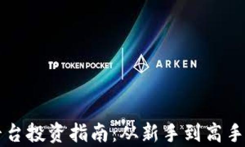 
区块链交易平台投资指南：从新手到高手的全方位解析