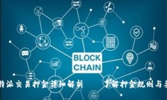 比特派交易押金详细解析