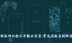 比特派网站打不开解决方