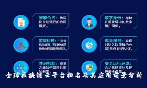 全球区块链云平台排名及其应用前景分析