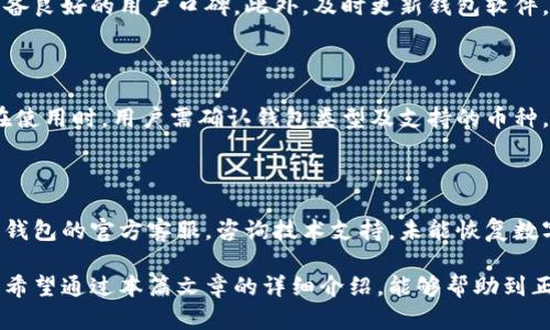 比特派钱包如何恢复

比特派钱包,钱包恢复,比特币,数字资产/guanjianci

比特派钱包作为一种广受欢迎的数字货币钱包，因其便捷、安全的特点吸引了不少用户。在使用这一钱包时，部分用户可能会因为设备丢失、软件故障或其他原因导致无法访问自己的数字资产。这时候，学习如何恢复比特派钱包就显得尤为重要。在本篇文章中，我们将为您详细介绍比特派钱包的恢复方法，以及在此过程中可能遇到的问题与解决方案。

一、比特派钱包的基本概念

比特派钱包是一款流行的移动和桌面端数字货币钱包，它提供了安全、便捷的比特币和其他数字资产的管理服务。用户可以通过比特派钱包购买、出售、存储和转账各种数字货币。为了确保用户的数字资产安全，比特派钱包采用了多重加密技术，实现了对用户私钥的有效保护。

在使用比特派钱包的过程中，用户需要特别注意备份和恢复相关信息，这是保护数字资产安全的重要环节。即使在不幸发生设备丢失或软件故障时，正确的恢复方法也能帮助用户快速找回自己的资产。

二、比特派钱包的恢复步骤

比特派钱包的恢复主要依赖于助记词或者私钥的备份，这是用户在创建钱包时应当立即进行的操作。下面是具体的恢复步骤：

h41. 确认助记词或私钥/h4

在创建比特派钱包时，系统会生成一组助记词。这组助记词对于钱包的恢复至关重要。通常，一个比特派钱包会有12个或24个助记词。这是您恢复钱包和管理资产的钥匙。因此，用户在创建钱包后应将助记词妥善保存，避免误删或遗失。

h42. 下载比特派钱包应用/h4

如果您是通过手机使用比特派钱包，可以在各大应用商店下载比特派钱包的最新版本。如果您是通过桌面使用，则可以访问比特派钱包官方网站进行下载。在安装完成后，打开应用程序。

h43. 找到“恢复钱包”选项/h4

在比特派钱包应用中，您会看到“创建钱包”和“恢复钱包”的选项。选择“恢复钱包”选项进入，系统会引导您输入助记词。

h44. 输入助记词/h4

按照系统提示，输入事先备份好的助记词。请注意，输入的顺序及拼写要准确，否则将无法成功恢复。建议使用复制粘贴功能以确保无误，提高操作的准确性。

h45. 设置新密码/h4

在输入助记词并成功恢复钱包后，您会被要求设置一个新的登录密码。务必设置一个既安全又易于记忆的密码，以保护您的数字资产。同时，您也应定期更新密码以增强安全性。

h46. 完成恢复/h4

设定好新密码后，即可完成比特派钱包的恢复，您可以开始访问您的数字资产。如果系统提示任何错误，请检查助记词或私钥的输入情况，确保没有出现拼写或顺序上的问题。

三、比特派钱包的恢复注意事项

在恢复比特派钱包的过程中，有几个方面需要用户特别注意：

h41. 助记词和私钥的安全性/h4

助记词和私钥是您数字资产的核心，不应共享给任何人。最好将其保存在物理形式中，如纸质文档，而非仅仅存储在互联网设备上（如云存储或短信中），因为这些介质可能会遭受到黑客攻击。

h42. 使用官方渠道/h4

在下载比特派钱包应用时，一定要选择官方渠道，避免下载到伪造或恶意应用，以免影响钱包的安全。在应用的使用过程中，及时关注官方网站的更新与通知，以获取最新的安全信息。

h43. 定期备份/h4

用户应定期备份助记词或私钥，尤其在更换设备或重新安装钱包应用时。同时，也可以考虑将助记词的备份存放在多个安全的地点，以防单一损失导致无法恢复钱包的窘境。

四、常见问题解答

h4Q1: 助记词丢失了怎么办？/h4

如果您的助记词丢失，恢复比特派钱包将变得极其困难。比特派钱包的安全机制确保了用户资产的安全性，这也意味着如果没有助记词或私钥，恢复资产将几乎不可能。建议您从今往后妥善保管备份，以避免类似的情况再次发生。

h4Q2: 如何确认比特派钱包的安全性？/h4

要确认比特派钱包的安全性，用户可以查询相关的用户反馈、评测以及网络社区讨论。可靠的数字货币钱包应通过多重加密技术保障用户数据安全，且具备良好的用户口碑。此外，及时更新钱包软件，以免受到已知漏洞的影响。

h4Q3: 比特派钱包是否支持其它数字货币的恢复？/h4

是的，比特派钱包支持多种数字货币的管理与恢复。用户在恢复钱包时，如果输入的助记词对应的是其他支持的数字货币，则也能够成功恢复相关资产。在使用时，用户需确认钱包类型及支持的币种，以便更好地管理自己的资产。

h4Q4: 如果恢复失败，应该怎么办？/h4

如果在恢复比特派钱包时遭遇失败，首先要仔细检查输入的助记词或私钥是否正确，包括拼写和顺序。如果确认无误而仍然无法恢复，用户应联系比特派钱包的官方客服，咨询技术支持。未能恢复数字资产的情况下，请保持冷静，记得未来要定期备份并妥善保存助记词。

综上所述，比特派钱包的恢复是一项重要的技能，用户需要掌握基本的恢复步骤以及注意事项，以确保在意外情况发生时能够快速找回自己的数字资产。希望通过本篇文章的详细介绍，能够帮助到正在寻找比特派钱包恢复方法的朋友们。