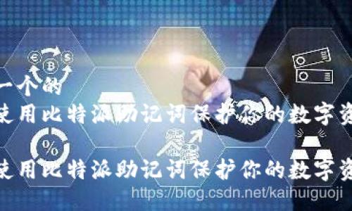 思考一个的  
如何使用比特派助记词保护你的数字资产  

如何使用比特派助记词保护你的数字资产