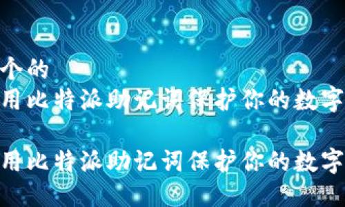 思考一个的  
如何使用比特派助记词保护你的数字资产  

如何使用比特派助记词保护你的数字资产