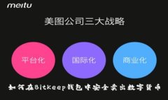 如何在BitKeep钱包中安全卖