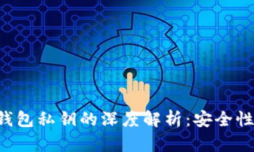 ### BitP钱包私钥的深度解析：安全性、使用与管理