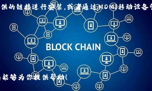 : 如何在B特派苹果上安装软件：最终指南

在B特派苹果上安装软件, B特派苹果使用教程, 苹果安装软件步骤, B特派苹果应用下载/guanjianci

在现代社会，智能手机作为我们日常生活中不可或缺的一部分，它们不仅仅是通讯工具，更是我们管理工作、学习和娱乐必不可少的设备。而苹果手机因其独特的设计和流畅的操作体验，受到全球用户的欢迎。对于使用B特派的苹果用户来说，如何顺利安装软件是一个重要的问题。本指南将详细解答这一问题，并提供额外的相关问题与解答，帮助用户更深入理解这一过程。

什么是B特派苹果？
B特派苹果是一种定制化的苹果设备，通常由特定的组织或企业专门针对其内部需求进行修改和配置。这类设备通常会预装一些特定的应用程序和功能，以便用户能够快速高效地完成工作任务。
由于B特派苹果可能存在某些安全和隐私方面的要求，用户在安装软件时需要遵循一定的步骤，以确保设备的安全性和稳定性。

如何在B特派苹果上安装软件？
安装软件是每个苹果用户必须掌握的基本技能。以下是详细的步骤：

1. **打开App Store**：在B特派苹果的主屏幕上找到App Store的图标，点击进入。
2. **搜索软件**：在App Store的搜索栏中输入你想安装的软件名称。例如，如果你想安装“微信”，就直接输入“微信”。
3. **选择软件**：从搜索结果中找到你需要的软件，点击进入其详细页面。在这里，你可以查看软件的描述、评论以及开发者信息等。
4. **下载和安装**：点击“获取”或“下载”按钮（视软件而定），如果你尚未登录Apple ID，系统会提示你输入Apple ID和密码。成功登录后，软件下载将自动开始。
5. **等待安装完成**：软件的下载和安装过程可能需要几分钟，视你的网络速度而定。安装完成后，图标会出现在主屏幕上。

以上便是传统的通过App Store安装软件的步骤。但对于某些特定的B特派苹果设备，可能会有不同的安装限制。

在B特派苹果上安装软件需注意哪些事项？
在B特派苹果上安装软件时，有几个注意事项需要牢记：

1. **安全性**：由于B特派苹果设备中的软件多由企业内部控制发布，安装第三方软件可能带来安全风险。在下载软件时，务必确保来源可信。
2. **兼容性**：某些软件可能不支持B特派系统，安装前务必检查软件的兼容性信息，以免导致设备功能失常。
3. **网络连接**：确保你的设备已连接至稳定的网络环境。这对于成功下载和安装软件至关重要。
4. **权限设置**：有些软件可能需要特别权限访问设备的某些功能。在安装前，仔细阅读并确认你是否愿意提供这些权限。

如何解决安装软件时遇到的问题？
在安装过程中可能会遇到各种问题。例如，下载进度停滞、安装失败等。针对这些问题，可能的解决方案包括：

1. **重启设备**：有时候，简单的重启设备能够解决很多小故障。
2. **检查网络**：确保Wi-Fi或数据连接正常无障碍。如果连接不稳定，尝试更换网络。
3. **更新系统**：确保你的B特派苹果操作系统已更新至最新版本。过时的系统可能会影响软件的正常安装。
4. **联系客服**：如果上述方法都无法解决问题，请联系你的设备供应商或厂商的客服寻求帮助。

有关B特派苹果安装软件的常见问题

1. **安装软件需要什么前提条件？**
在安装软件之前，需要提供B特派苹果的有效Apple ID，并且确保该设备已连接互联网。此外，还需确保设备上有足够的存储空间，以防万一。此外，企业可能会有特定的软件安装政策，在安装前最好咨询相关负责人。

2. **B特派苹果支持哪些类型的软件安装？**
B特派苹果通常支持通过App Store安装的应用程序。但对于某些特定的企业应用，可能还需要通过企业内部渠道进行下载和安装。此时，用户可以直接从开发者提供的链接进行安装，或者通过MDM（移动设备管理）系统来推送软件。

3. **如何确保安装软件的安全性？**
确保下载的软件来自正规的应用商店，例如App Store，避免下载来自陌生来源的应用。此外，安装后可以使用安全软件进行检查，确保设备安全。

4. **安装后如何管理软件？**
安装完成后，用户可以通过设置进行权限管理，并在主屏幕上拖动图标进行位置调整。用户还可以删除不必要的软件，以释放存储空间。

综上所述，安装软件在B特派苹果设备上并不是一个复杂的过程。通过本文提供的详细指南和解决方案，用户可以有效进行软件安装并解决常见问题。希望这篇指南能够为你提供帮助！