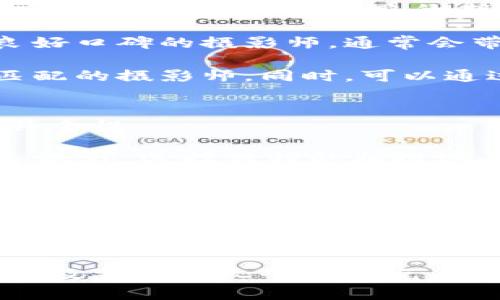 baioti完美婚纱照，如何使用比特派电影感提升你的摄影作品/baioti

比特派, 婚纱照, 电影感摄影, 摄影技巧/guanjianci

婚纱照是每对新人的重要时刻之一，通常记录着他们最幸福的时光。而在众多摄影风格中，电影感婚纱照逐渐受到更多人的青睐。这种风格以其独特的叙事性、情感表达和视觉美感吸引了无数的新人。在这篇文章中，我们将详细探讨如何运用比特派电影感来提升婚纱照的质量，并提供摄影技巧和灵感，以帮助新人们拍摄出令人满意的婚纱照。

比特派电影感的魅力何在？
比特派电影感是一种以电影为灵感的摄影风格，这种风格使得每一张照片都像是一个小故事，充满情感和深度。在婚纱照中引入这种电影感，可以营造出一种浪漫、怀旧或戏剧性的氛围，使照片不仅仅是记录，更是传递情感与氛围的艺术作品。

这种风格最大的特征就是它的叙事性。透过镜头，摄影师可以捕捉到新人之间的互动、情感交流和亲密的瞬间，使得每一张照片都蕴含着故事的力量。同时，电影感的运用可以通过光影、构图和后期制作等手法，将照片的情感表现得淋漓尽致。

使用比特派电影感的技巧
为了在婚纱照中呈现出电影感，新人们可以在拍摄前后采取如下技巧和建议：

strong1. 选取合适的场景：/strong电影感的婚纱照往往需要适合的环境作为背景。在选择场景时，尽量选择有故事感或情感色彩的地方，如古老的街道、废弃的建筑或是自然风光中的人少景美的地点。合适的场景能为婚纱照增添浓厚的电影氛围。

strong2. 注重光线运用：/strong光线是摄影中的灵魂。适当的光线运用可以增强照片的层次感和情感氛围。选择在清晨或黄昏拍摄，这个时候光线比较柔和，可以营造出美丽的光影效果。同时，可以使用逆光拍摄，增加画面的神秘感。

strong3. 利用细节讲述故事：/strong比特派电影感的其中一个精髓在于捕捉细节。新人之间的眼神交流、一个温暖的微笑、捧花的细节等，都是构成故事的一部分。这些细节通过镜头传递出的情感，能够让人一瞬间感受到他们之间的爱。

strong4. 进行后期处理：/strong后期处理对于实现电影感的视觉效果至关重要。通过调整照片的色调、对比度和饱和度，可以使照片呈现出温暖或冷峻的氛围。同时，有时候加入一些颗粒感或光斑的效果，也能增强照片的电影感。

如何构思婚纱照中的故事？
构思婚纱照中的故事是摄影过程中不可或缺的一部分。在拍摄之前，新人可以和摄影师进行深入的交流，共同探讨想要表达的情感和主题。这不仅可以提高婚纱照的艺术性，也能使拍摄过程更加顺利。

首先，新人可以分享他们的爱情故事，包括相识、相知、相爱的过程，甚至是一些有趣的故事或小插曲。这些都可以成为摄影师创作的灵感源泉，从而在婚纱照中融入这些元素。其次，可以考虑拍摄一些特别的场景，比如第一次约会的地方或留下美好回忆的景点。这些都可以增添照片的故事感，使每张照片都富有情感和意义。

此外，可以以一些主题为线索，例如“时光旅行”、“童话故事”或者“现代都市”等，来构建故事的全貌。这种方式不仅能帮助摄影师理清拍摄思路，也能让新人在拍摄过程中更为放松，因为他们知道拍摄的是一个完整的故事。

如何选择合适的摄影师？
选择合适的摄影师对于拍摄出满意的婚纱照极为重要。在选择摄影师时，新人可以考虑以下几个因素：

strong1. 作品风格：/strong每位摄影师都有自己独特的风格。新人在选择时，可以先通过摄影师的作品集了解其摄影风格是否符合自己的需求。特别是对于追求比特派电影感的新人，最好选择那些有相关作品经验的摄影师，他们更能理解如何运用光线、构图等手法营造电影氛围。

strong2. 沟通和互动：/strong摄影师与新人的沟通十分重要，理想的摄影师不仅能理解新人的需求，还能提出专业的建议和意见。在初次见面时，新人可以和摄影师交流对婚纱照的期待、想要传递的情感以及可能的拍摄场地等，让摄影师对他们有更深入的了解。

strong3. 口碑与评价：/strong新人可以向朋友进行询问，了解他们拍摄婚纱照的经验。此外，查阅网络评价和社交媒体上的反馈也是非常有帮助的。一个有良好口碑的摄影师，通常会带给新人更可靠的拍摄体验。

strong4. 预算问题：/strong在选择摄影师时，预算当然也是一个重要的考虑因素。新人可以根据自己的预算进行筛选。在预算范围内尽量选择口碑好、风格匹配的摄影师。同时，可以通过讨论拍摄套餐，灵活地调整拍摄内容与费用。

如何拍摄出个性化的婚纱照？
拍摄个性化的婚纱照，首先需要清楚自己想要呈现的主题和风格。每对新人都有属于自己的爱情故事，因此在婚纱照中融入独特的元素，可以使最终的作品更具个性。

新人可以提前做好准备，以便拍摄时让细节更丰富。比如可以考虑选择一些具有个人意义的道具、服饰，或是在拍摄时参与一些表演，表达出彼此的性格与风格。此外，选择独特的拍摄地点，例如有特别意义的地方，能够为婚纱照增添更多个性化的元素。

在拍摄过程中，与摄影师保持开放的态度，允许他们提出一些独特的拍摄建议与构思。特别是对于那些具备多元文化背景的新人，更可以将自己的文化元素融入拍摄中，使画面更加丰富多彩。

总之，在拍摄过程中，个性化不仅仅是照片风格的不同，更是一种态度。通过展现真实的自己，才能在婚纱照中找到属于自己的独特之美。

结论
比特派电影感婚纱照以其独特的叙事性和深厚的情感表达在婚纱摄影中取得了越来越大的关注。通过选择合适的摄影师、场景，借助光线的运用和后期处理，以及融入新人个性的元素，每对新人都能够拍摄出令人印象深刻的电影感婚纱照。在这个重要的时刻，记录下最美好的瞬间，让婚纱照成为一生中值得珍藏的回忆。