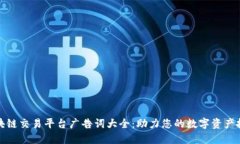 优质区块链交易平台广告