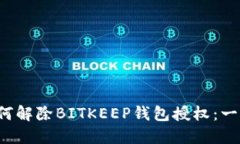 优质 如何解除BITKEEP钱包授