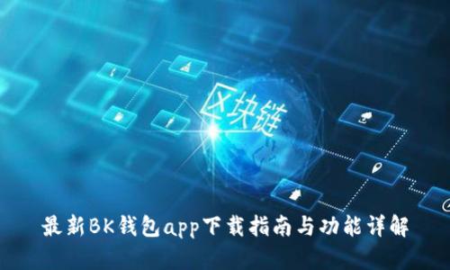 最新BK钱包app下载指南与功能详解
