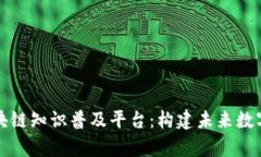 全面解析区块链知识普及