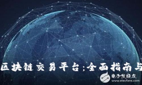 如何选择区块链交易平台：全面指南与实用技巧