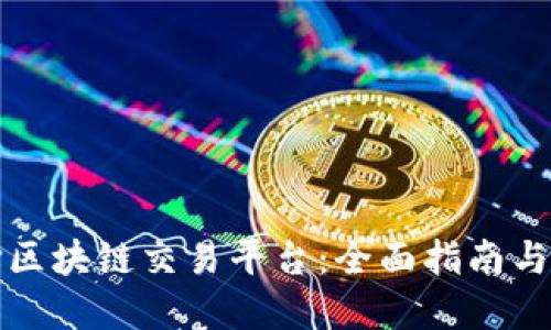 如何选择区块链交易平台：全面指南与实用技巧
