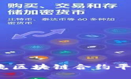 2023年主流区块链合约平台全面分析