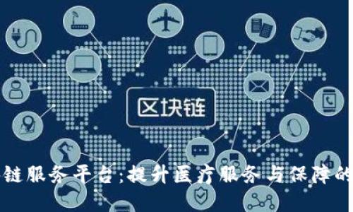 深圳医保区块链服务平台：提升医疗服务与保障的创新解决方案