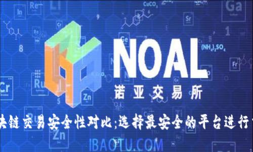 区块链交易安全性对比：选择最安全的平台进行交易