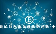 解决b特派钱包无法转账的