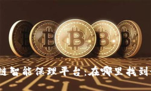 探索区块链智能保理平台：在哪里找到最佳选择？