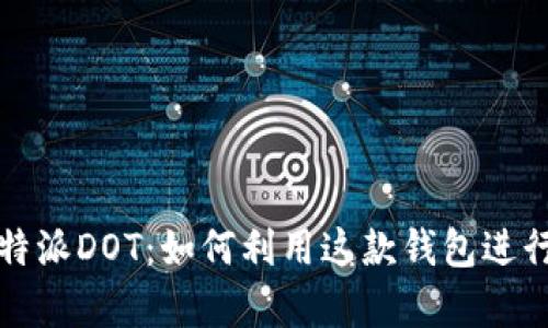 全面解析比特派DOT：如何利用这款钱包进行交易与投资