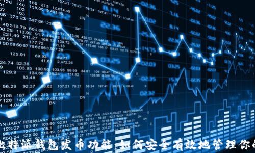 
全面解析比特派钱包发币功能：如何安全有效地管理你的数字资产