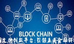 区块链公司支付创新平台