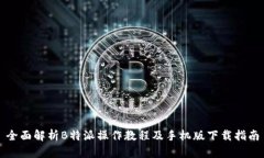 全面解析B特派操作教程及