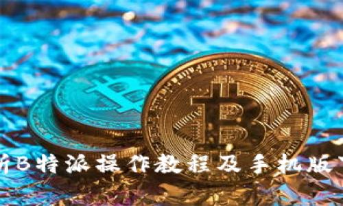 全面解析B特派操作教程及手机版下载指南