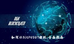 如何从BitPUSDT提现：全面指